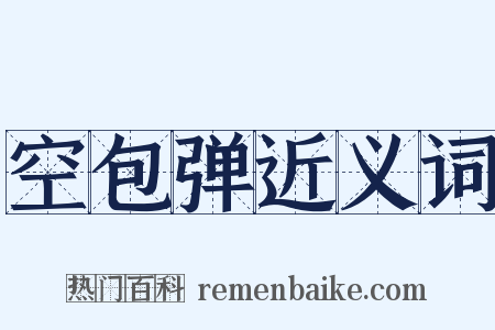 空包弹近义词是什么意思的图片